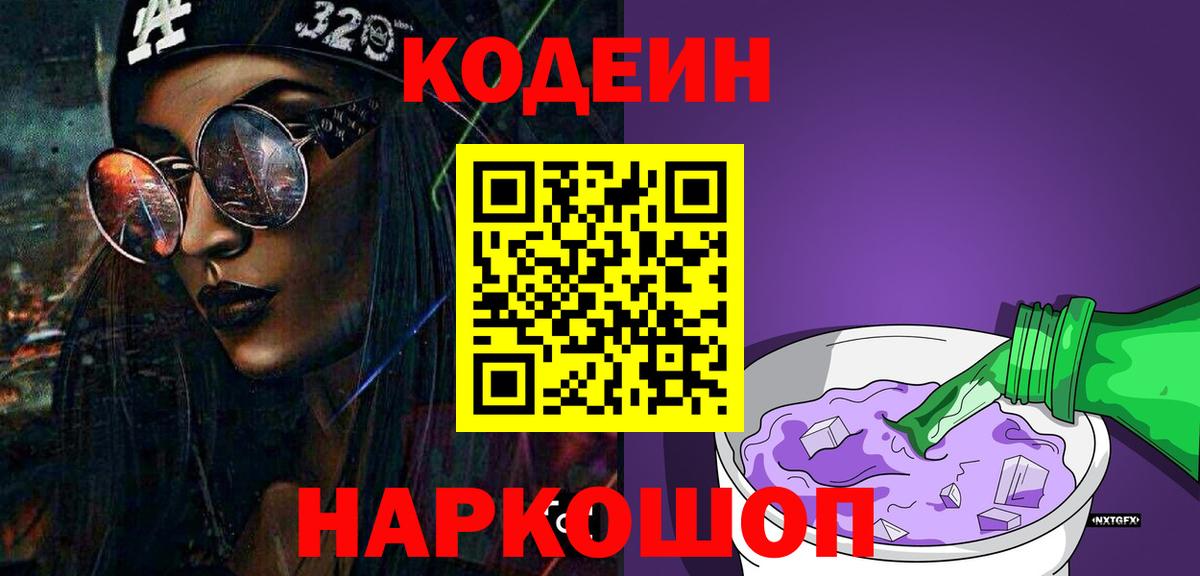 Кодеин Purple Drank Обь